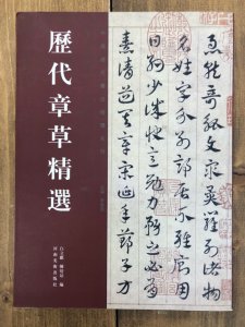 画像1: 歴代章草精選 (1)