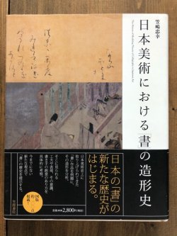 画像1: 日本美術における「書」の造形史 