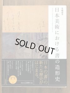 画像1: 日本美術における「書」の造形史 (1)