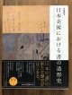 日本美術における「書」の造形史 