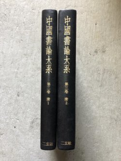 画像1: 中国書論大系2・3　唐　2冊　裸本