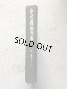 画像1: 中国書論大系　第1巻　漢魏晋南北朝　裸本 (1)