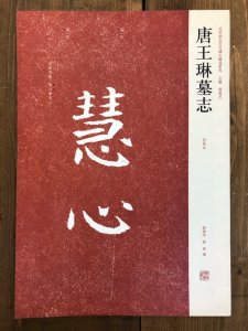 画像1: 唐王琳墓志　初拓本　近年新出歴代碑志精選系列 (1)