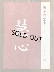 画像1: 唐王琳墓志　初拓本　近年新出歴代碑志精選系列 (1)