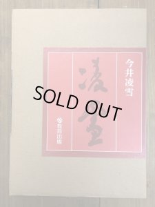 凌雪 今井凌雪作品集 - 書道具古本買取販売 書道古本屋