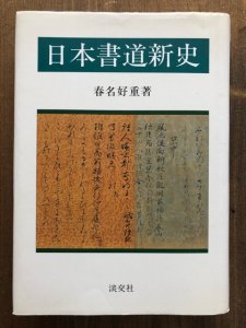 画像1: 日本書道新史 (1)