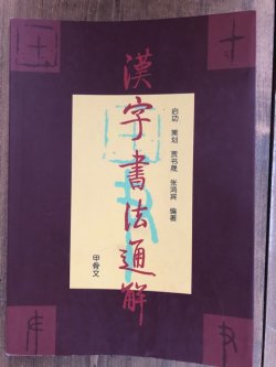 画像1: 漢字書法通解　甲骨文