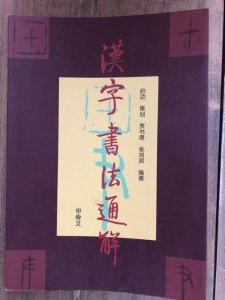 画像1: 漢字書法通解　甲骨文 (1)