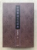 中国書道文化辞典　CD付