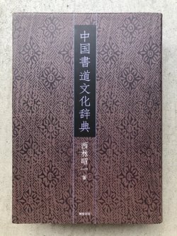 画像1: 中国書道文化辞典　CD付