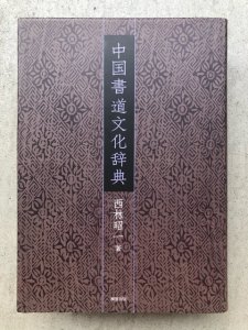 画像1: 中国書道文化辞典　CD付 (1)