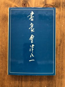 画像1: 書豪　八一 (1)