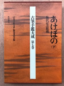 画像1: 古筆手鑑大成　第7巻　あけぼの下　梅沢記念館蔵　大型豪華本 (1)