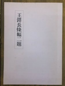 画像1: 王鐸長条幅二題 (1)