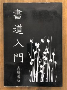 画像1: 書道入門 (1)