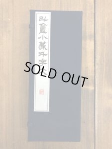斗あん小篆千字文 上下2冊揃 - 書道具古本買取販売 書道古本屋
