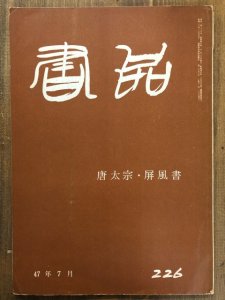 画像1: 書品　226号　唐太宗・屏風書 (1)