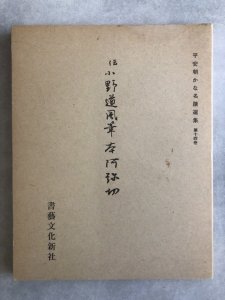 画像1: 平安朝かな名蹟選集　第14巻　本阿弥切 (1)