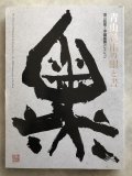 青山杉雨　『古帖閑臨』複製品 青山杉雨/憙/一字書/墨/篆書/紙本/色紙/額装｜書