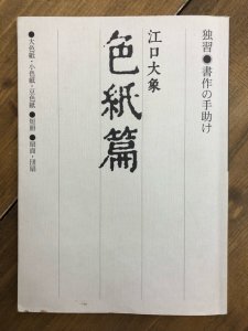 画像1: 書作の手助け　独習　色紙篇　江口大象 (1)