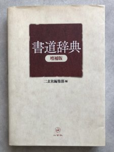 画像1: 書道辞典　増補版　二玄社 (1)