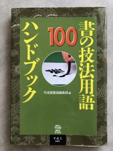 画像1: 書の技法用語100ハンドブック (1)