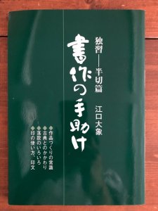 画像1: 書作の手助け　独習　半切扁　江口大象 (1)