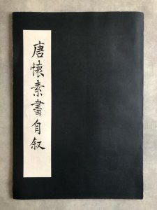 画像1: 唐懐素書自叙 (1)