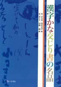 画像1: 漢字かな交じり書の名品 (1)