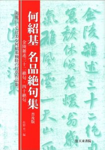 画像1: 何紹基名品絶句集　金陵雑述三十二絶句・四十絶句 (1)