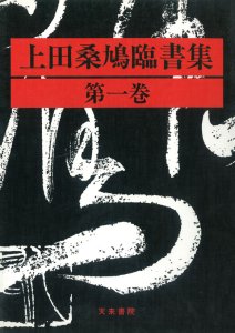 画像1: 上田桑鳩臨書集　全3巻　3冊 (1)