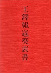 画像1: 王鐸報寇葵衷書 (1)