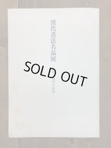 画像1: 漢代書法名品展　漢碑・漢印の世界　呉昌碩/伊秉綬/呉熙載/楊峴/趙之謙など (1)