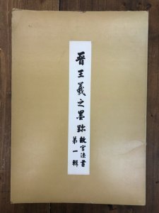 画像1: 晋王羲之墨跡　故宮法書第1輯 (1)