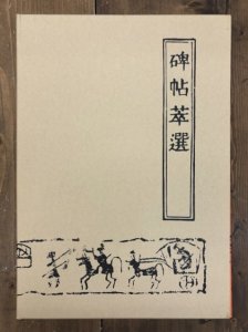 画像1: 碑帖萃選　全2冊 (1)