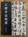 画像1: 王鐸書法精選　中國歴代書法名家作品精選系列 (1)