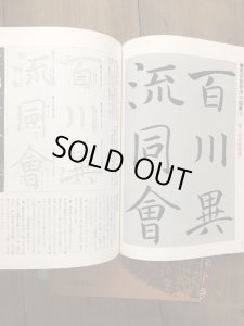 日本素晴らしい先生の書道 入手困難 保証品 - 書