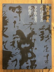 画像1: 現代書事典　近代詩文書・少字数象書・前衛書 (1)