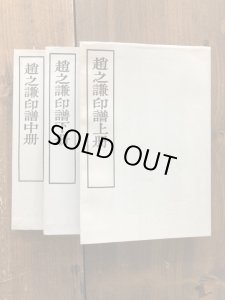 画像1: 趙之謙印譜　上中下　全3冊揃 (1)