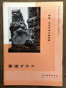 画像1: 書道グラフ　文芸作家の書跡集 (1)