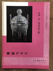 画像1: 書道グラフ　清・銭■正気之歌 (1)