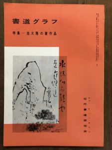 画像1: 書道グラフ　池大雅の書作品 (1)