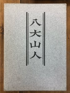 画像1: 八大山人書画集 (1)