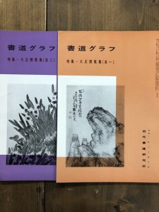 画像1: 書道グラフ　大正■氣集1・2　2冊 (1)