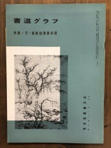 画像1: 書道グラフ　元・楊維禎書蹟四種 (1)