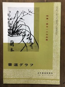 画像1: 書道グラフ　巖谷一六作品集 (1)