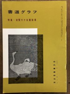 画像1: 書道グラフ　宋賢六十五種抜萃 (1)