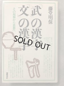 画像1: 「武」の漢字 「文」の漢字　その起源から思想へ (1)