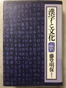 画像1: 漢字と文化 (1)