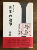 現代中国の遊印 篆刻名品選 - 書道具古本買取販売 書道古本屋